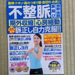 不整脈 脈飛び 頻脈・徐脈 期外収縮 心房細動 最新最強脈正し自力克服大全のサムネイル