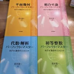 [値下げ中！]数学オリンピック パーフェクトマスター 4冊セット m83052139480_1.jpg?1771824935