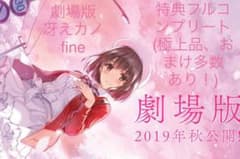 (極上品)  冴えカノ 冴えない彼女の育てかた 特典　フルコンプリートおまけ多数のサムネイル