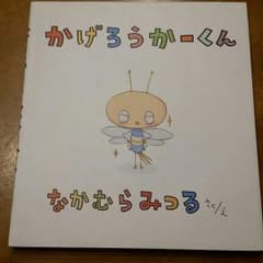 絵本☆かげろうかーくんのサムネイル