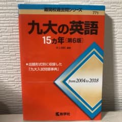 九大の英語15カ年のサムネイル
