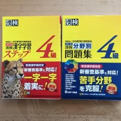 漢検漢字学習ステップ4級、分野別問題集のサムネイル