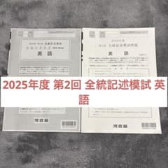 2025年度 第2回 全統記述模試 英語 河合塾 - メルカリ