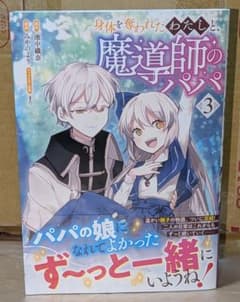 身体を奪われたわたしと、魔導師のパパ 3 池中織奈 みやのより　美品　最新刊のサムネイル