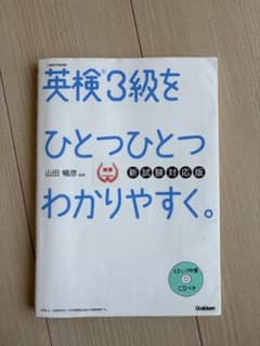 英検3級をひとつひとつわかりやすくのサムネイル
