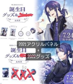 長尾景 誕生日グッズのサムネイル