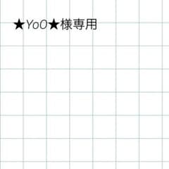★YoO★様専用のサムネイル