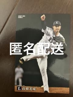 埼玉西武ライオンズ 高橋光成 カルビー Calbee2020 プロ野球チップスのサムネイル