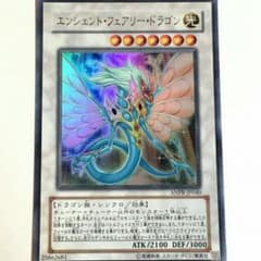 エンシェントフェアリードラゴン　ウルトラレアのサムネイル