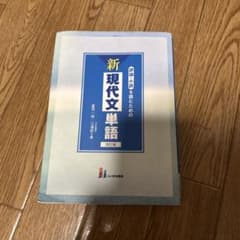 新現代文単語 改訂版のサムネイル