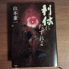 利休にたずねよ 山本兼一のサムネイル