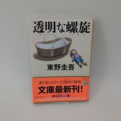 透明な螺旋 東野圭吾 文春文庫 ガリレオシリーズのサムネイル