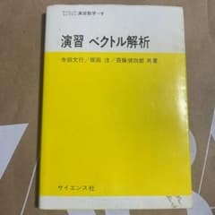 演習ベクトル解析のサムネイル