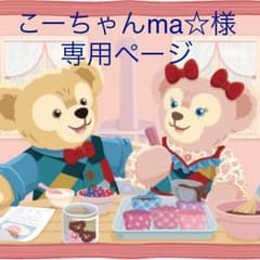 こーちゃんma☆様専用ページのサムネイル