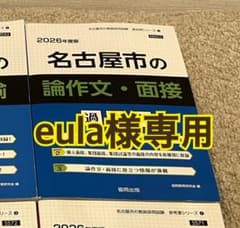 eula様専用 名古屋市の論作文・面接 2026年度版 教員採用試験のサムネイル