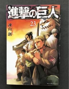 進撃の巨人 23のサムネイル