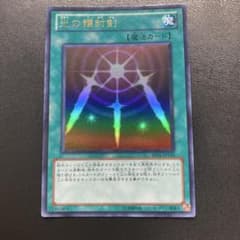 遊戯王 光の護封剣 BE01-JP110のサムネイル