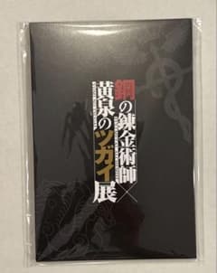 鋼の錬金術師　黄泉のツガイ展　前売特典グッズ2点のサムネイル