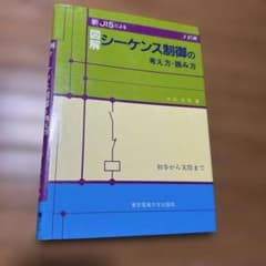 図解 シーケンス制御の考え方・読み方 2訂版のサムネイル