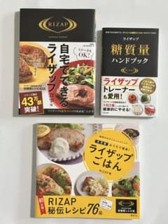 RIZAP ライザップ レシピ・糖質量 本 3冊セットのサムネイル