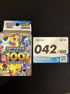 ポケモンカード スタートデッキ100 No.042