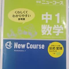 数学を学び直したい人へ。中１の数学。のサムネイル