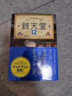 ふしぎ駄菓子屋 銭天堂 12 廣嶋玲子のサムネイル