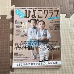 【やんちゃん様専用】1才2才のひよこクラブ・2019年冬春号のサムネイル