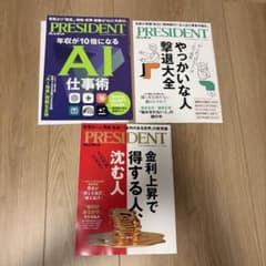 PRESIDENT プレジデント 雑誌 3冊セット - メルカリ