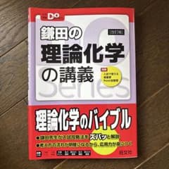 鎌田の理論化学の講義のサムネイル
