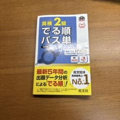 英検2級 でる順のサムネイル