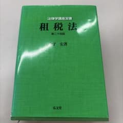 租税法 第二十四版のサムネイル