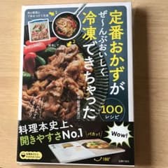 定番おかずがぜ～んぶおいしく冷凍できちゃった100のサムネイル