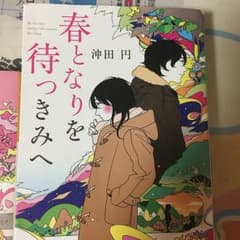 春となりを待つきみへ/沖田円のサムネイル