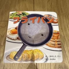 フライパン しかけえほんのサムネイル