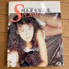 岡本夏生写真集 SPLASH - メルカリ