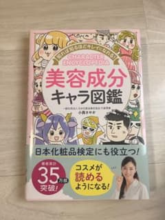 知れば知るほどキレイになれる! 美容成分キャラ図鑑のサムネイル
