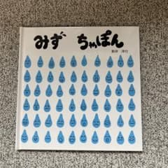 みず ちゃぽん 新井洋行 絵本のサムネイル