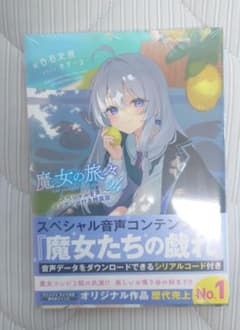 【新品未開封】魔女の旅々　24　特装版のサムネイル