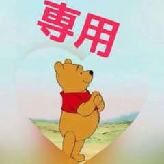 あいらぶゅ様★専用のサムネイル