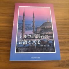 トルコ語話者の言語と文化のサムネイル
