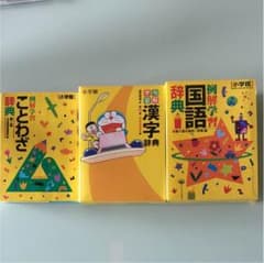 小学生・低学年 国語系辞典セットのサムネイル