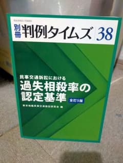 判例タイムズ別冊 38 過失相殺率の認定基準のサムネイル