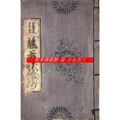 M5892○江戸明治和本等＞〈尊朝末流・首書無点〉熊谷状絵抄 経盛返状