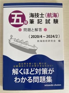 海技士（航海）筆記試験 問題と解答のサムネイル