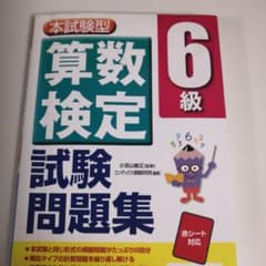本試験型算数検定6級試験問題集のサムネイル