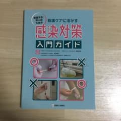 看護学生・新人のための看護ケアに活かす感染対策入門ガイドのサムネイル