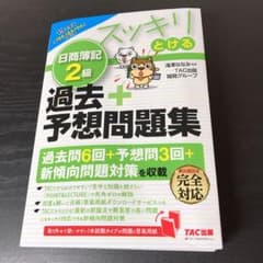 2019年度版 スッキリとける日商簿記2級過去+予想問題集のサムネイル
