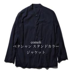 comoli ベタシャン スタンドカラー ジャケット - メルカリ