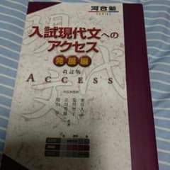 入試現代文へのアクセス 大学受験 参考書のサムネイル